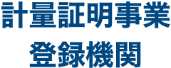 計量証明事業登録機関