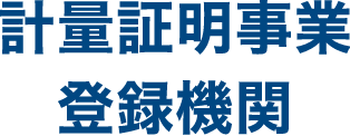 計量証明事業登録機関