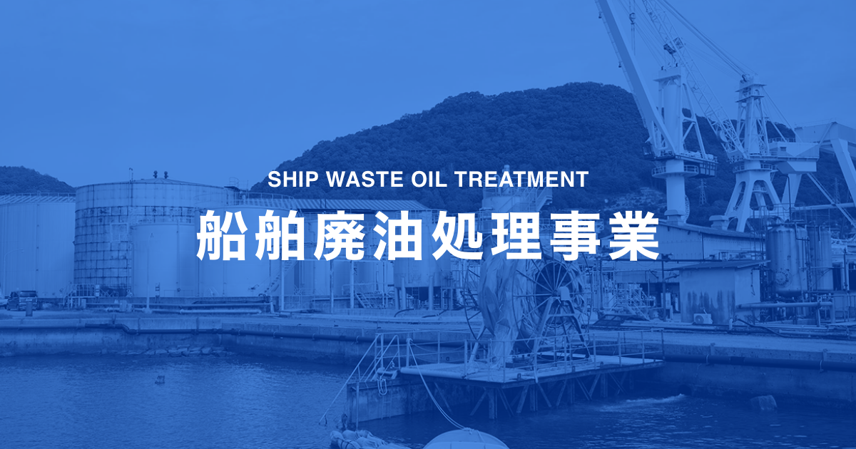 船舶廃油処理事業 | ツネイシカムテックス株式会社