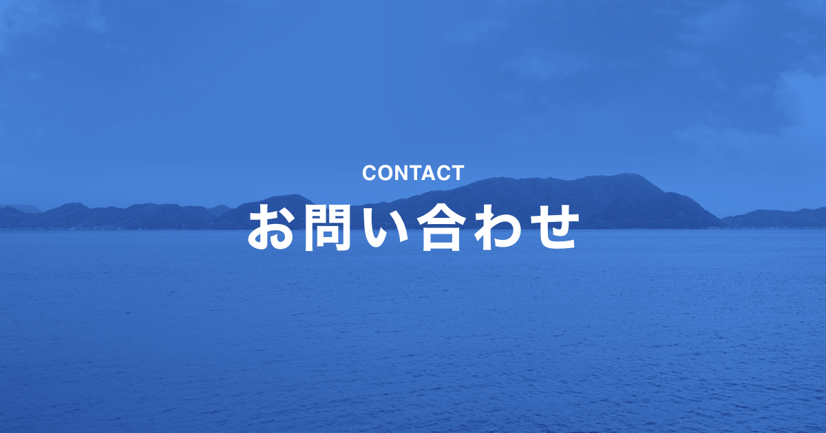 お問い合わせフォーム | ツネイシカムテックス株式会社