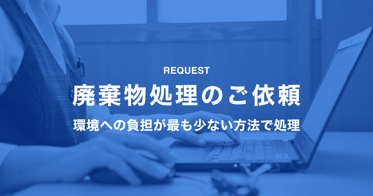 廃棄物処理のご依頼 | ツネイシカムテックス株式会社