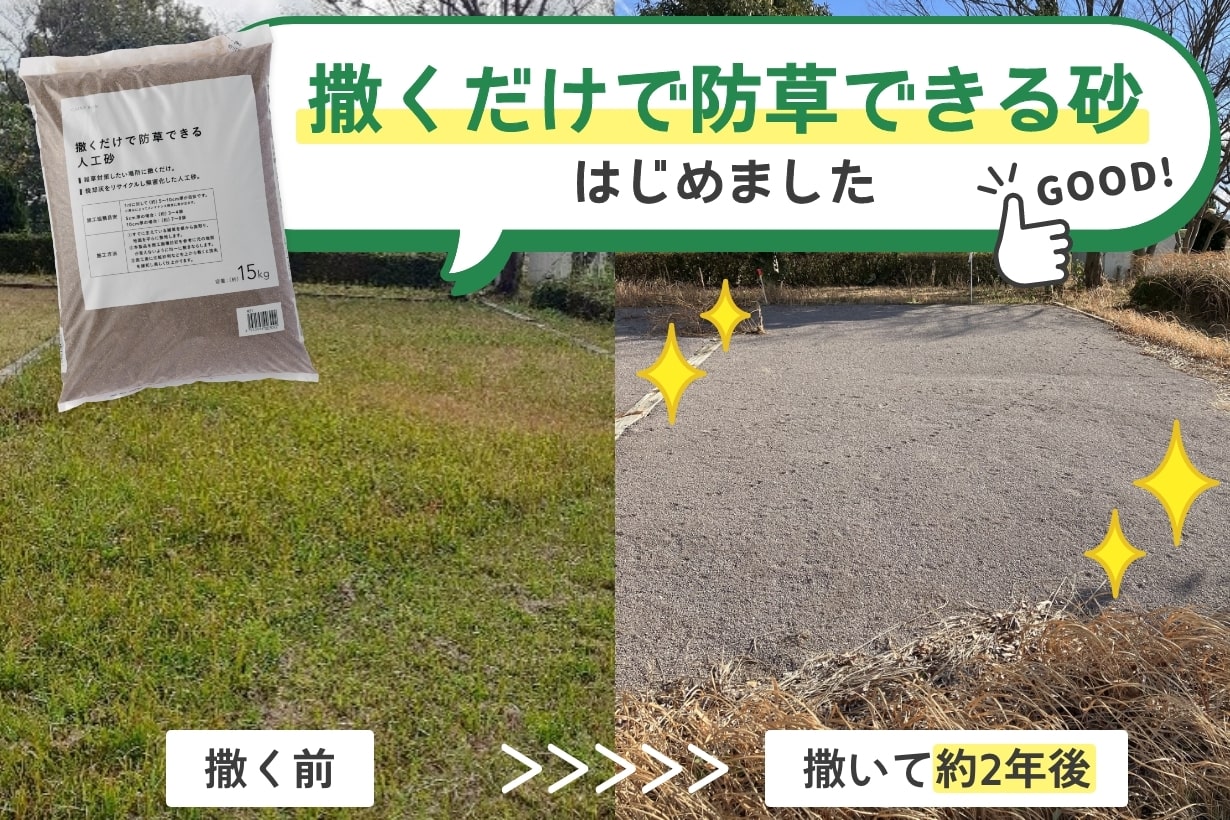 防草革命！ ツネイシカムテックスの人工砂が “CAINZ”で販売スタート