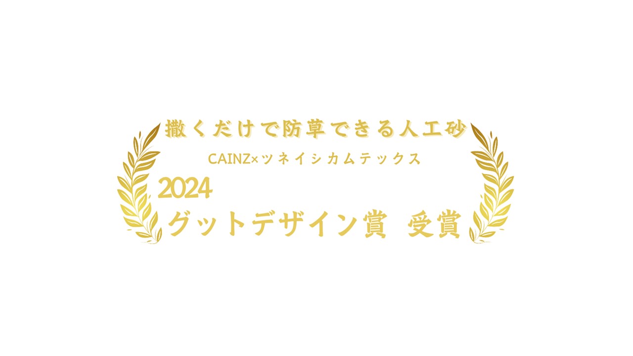 CAINZ×ツネイシカムテックス “撒くだけで防草できる人工砂”が「2024